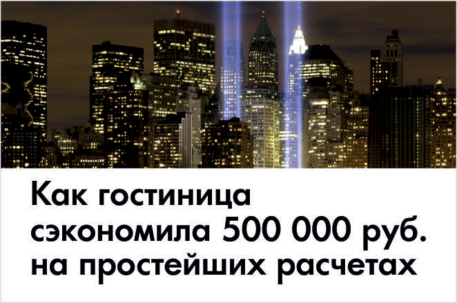 Простейший расчет помог гостинице сэкономить 500 000 рублей